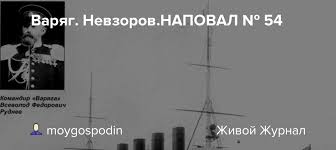 Check spelling or type a new query. Varyag Nevzorov Napoval 54 Moygospodin Livejournal