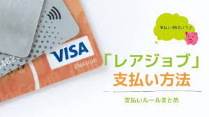 レアジョブ支払いにデビットカード使える 支払い方法や支払日まとめ 言語はつづくよ どこまでも レアジョブ 使える