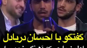 دانلود وویس امواج و دریا صدای دلنشین و آرامش دهنده امواج دریا و ساحل از ماهان موزیک. Ø§Ø­Ø³Ø§Ù† Ø¯Ø±ÛŒØ§Ø¯Ù„ Ø§ÙˆÙ„ÛŒÙ† Ø¨Ø§Ø±ÛŒ Ú©Ù‡ Ø¢Ù‡Ù†Ú¯ Ø®ÙˆØ¯Ù… Ø±Ø§ Ø¯Ø± ÛŒÚ© Ø±Ø³ØªÙˆØ±Ø§Ù† Ø´Ù†ÛŒØ¯Ù… Ø®ÛŒÙ„ÛŒ Ø°ÙˆÙ‚ Ú©Ø±Ø¯Ù…