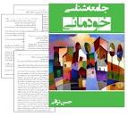 Image result for ‫دانلود کتاب جامعه شناسی خودمانی حسن نراقی‬‎