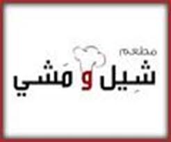 شيل ومشي وجبات سريعة العارضية الفروانية مطعم نت