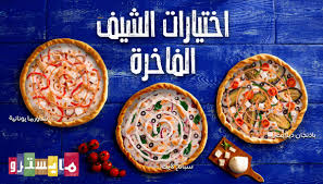 مايسترو بيتزا Twitterren ايش اكثر بيتزا تطلبها من اختيارات الشيف مسترناها
