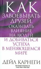 как завоёвывать друзей и оказывать влияние на людей читать бесплатно Kniga Kak Zavoevyvat Druzej Okazyvat Vliyanie Na Lyudej I Dobivatsya Uspeha V Menyayushemsya Mire Levin Krom Kupit Knigu Chitat Recenzii The Leader In You Isbn 978 985 15 2264 0 Labirint