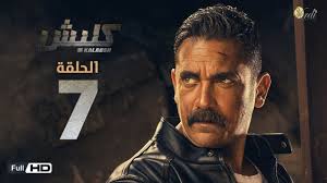مشاهدة مسلسل كلبش 3 حلقة 7 Youtube Celebrities Fictional Characters