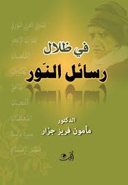 في ظلال رسائل النور Books Movie Posters Poster