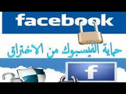 طبعاً الفيس بوك ليس له اي علاقة بتوفر ايميلك الشخصي او تم اغلاقه ولن يتم التعرف عليك ابداً ، أفضل بأن تقوم بالتأكد والسلام عليكم ورحمة الله وبركاته. Ø­Ù…Ø§ÙŠØ© Ø§Ù„ÙÙŠØ³Ø¨ÙˆÙƒ Ù…Ù† Ø§Ù„Ø§Ø®ØªØ±Ø§Ù‚ Ù†Ù‡Ø§Ø¦ÙŠØ§ 2021 ÙƒÙŠÙ Ø§Ø­Ù…ÙŠ Ø­Ø³Ø§Ø¨ÙŠ Ù…Ù† Ø§Ù„Ø§Ø®ØªØ±Ø§Ù‚ Ø¨Ø·Ø±ÙŠÙ‚Ø© Ù…Ø¶Ù…ÙˆÙ†Ø© Youtube