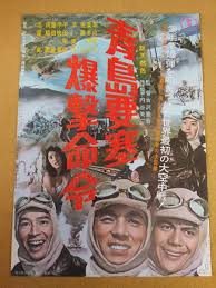 青島要塞爆撃命令 古澤憲吾 円谷英二 加山雄三 夏木陽介 佐藤允 映画 ポスター 円谷英二 戦争映画