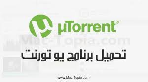 تحميل برنامج Utorrent يو تورنت للكمبيوتر و الجوال اخر اصدار مجانا ماك توبيا Mac Torrent