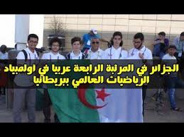 Maybe you would like to learn more about one of these? Ø§Ù„Ø¬Ø²Ø§Ø¦Ø± ÙÙŠ Ø§Ù„Ù…Ø±ØªØ¨Ø© Ø§Ù„Ø±Ø§Ø¨Ø¹Ø© Ø¹Ø±Ø¨ÙŠØ§ ÙÙŠ Ø£ÙˆÙ„Ù…Ø¨ÙŠØ§Ø¯ Ø§Ù„Ø±ÙŠØ§Ø¶ÙŠØ§Øª Ø§Ù„Ø¹Ø§Ù„Ù…ÙŠ Ø¨Ø¨Ø±ÙŠØ·Ø§Ù†ÙŠØ§ Youtube