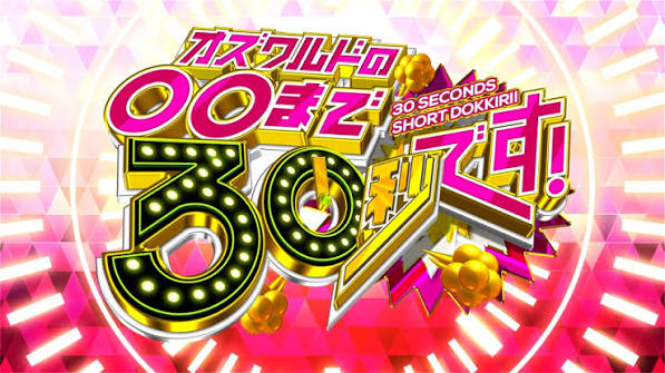 オズワルドの○○まで30秒です。