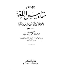 تحميل مقايسس اللغة Pdf