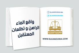واقع الماء الراهن و تطلعات المستقبل