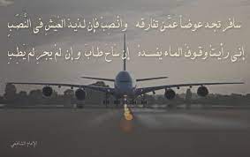 شعر وداع صديق مسافر كنج كونج