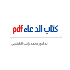 قد يضعف نظرك بسبب توهج الشاشة، أدعم . ÙƒØªØ§Ø¨ Ø§Ù„Ø¯Ø¹Ø§Ø¡ Pdf Ù„Ù„Ø¯ÙƒØªÙˆØ± Ù…Ø­Ù…Ø¯ Ø±Ø§ØªØ¨ Ø§Ù„Ù†Ø§Ø¨Ù„Ø³ÙŠ ××¤×œ×™×§×¦×™×•×ª ×' Google Play