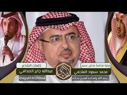 الشاعر عبدالله جابر الصدامي مرثية في محمد بن سعود المتحمي محافظ محايل عسير رحمه الله Youtube