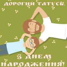 Хочу з щирого серця побажати улюбленому тату успіхів у всіх справах і починаннях, більше яскравих. Privitannya Z Dnem Narodzhennya Tatovi Vid Sina V Prozi