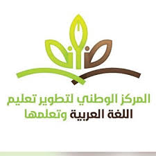 المركز الوطني لتطوير تعليم اللغة العربية Arabicnc Sa Twitter