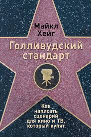 как работают над сценарием в южной калифорнии скачать бесплатно Majkl Hejg Gollivudskij Standart Kak Napisat Scenarij Dlya Kino I Tv Kotoryj Kupyat Chitat Onlajn Polnostyu Litres