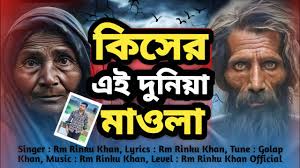 নাইরে বাড়ি ঘর আমার নাইরে আপন জন