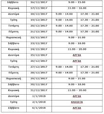 Ταχυδρομικά καταστήματα με διευρυμένο ωράριο λειτουργίας. Patra To Eortastiko Wrario Twn Katasthmatwn Gia Ta Fetina Xristoygenna Patras Events