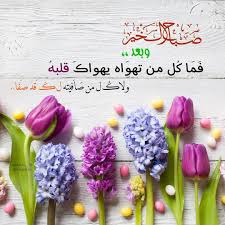 صبح و مساء on instagram ص باح الخير صباح الورد صباحيات صبح صباح صباحو morning images beautiful morning morning wish