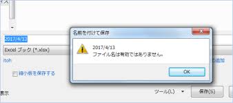 Excel Windows 名前を付けて保存すると ファイル名は有効ではありません のエラーで保存できない Excel屋 エクセルや