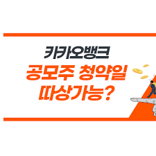 We would like to show you a description here but the site won't allow us. ì¹´ì¹´ì˜¤ë±…í¬ ê³µëª¨ì£¼ ì²­ì•½ ìƒìž¥ ì¼ì • ì£¼ê´€ì‚¬ ê³µëª¨ê°€