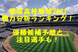 報知高校野球 2021年1月号 2020秋のバトルスタディーズ 第93回センバツ出場校予想 2021注目選手リスト #報知高校野球 #報知新聞社. é¸æŠœé«˜æ ¡é‡Žçƒ2021æˆ¦åŠ›åˆ†æžãƒ©ãƒ³ã‚­ãƒ³ã‚° å„ªå‹å€™è£œäºˆæƒ³ã¨æ³¨ç›®é¸æ‰‹ã‚‚ Gix Sblog