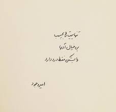 وابستگی فقط درد دارد Persian Quotes Text On Photo Farsi Quotes