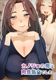 オリジナル】カノジョの母は肉食熟女でしたーこれって逆寝取られ？ー - 同人誌 - エロ漫画 momon:GA（モモンガッ!!）