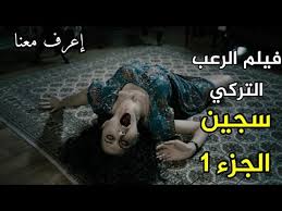 فيلم رعب تركي سجين 1 مترجم