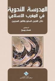المدرسة النحوية في المغرب الإسلامي خلال القرنين السابع والثامن الهجريين عمار ربيح Pdf Book Cover Books My Books