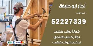 فني نجار ابو حليفة 52227339 نجار فك وتركيب وفتح اقفال اعلانات