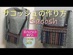 裏技でサコッシュを簡単に作る方法 easy making sacosh youtube 100 均 手芸 手作りショルダーバッグ サコッシュ 作り方