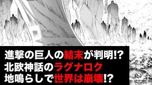 進撃の巨人最終回の結末に関する超有力情報を発見 今回お話させていただくのは 進撃の巨人最終回の結末 について。 いろいろ情報を探してみると進撃の巨人最終回の結末を予想する上での超有力情報を見つけてしまいました! é€²æ'ƒã®å·¨äºº åŒ—æ¬§ç¥žè©±ã®çµæœ«ã‹ã‚‰è¦‹ã‚‹é€²æ'ƒã®å·¨äººã®æœ€çµ‚å›žäºˆæƒ³ ãƒžãƒ³ã‚¬ã‚¿ãƒª