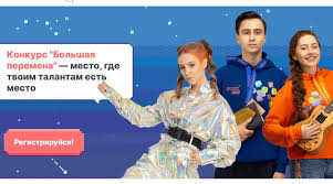 Добро пожаловать в родительское сообщество всероссийского конкурса для школьников «большая перемена». Prodolzhaetsya Registraciya Na Konkurs Bolshaya Peremena