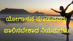 This is a good blend of spiritual and physical exercise. Yoga Asana Rules In Kannada Yoga Asanas In Kannada Youtube