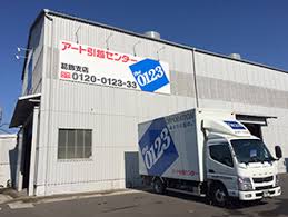 葛飾支店 引越し料金 費用の見積もりはアート引越センター