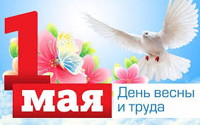 Традиционно начало мая воспринимается как повод для отдыха. Pozdravlyaem S 1 Maya Prazdnikom Vesny I Truda