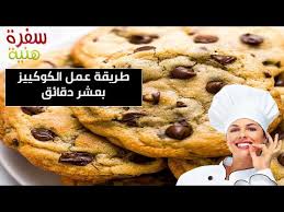 طريقة عمل الكوكيز بعشر دقائق How To Make Cookies In Ten Minutes Youtube