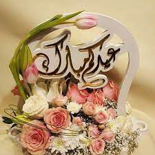 عيد مبارك عيد سعيد floral printables eid images eid decoration