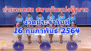 เช็กผลสลากกินแบ่งรัฐบาล อัปเดตจากกองสลาก ตรวจหวย 16 กุมภาพันธ์ 2564 รางวัลที่ 1 รางวัลเลขท้าย 2 ตัว รางวัลเลขหน้า 3 ตัว เลขท้าย 3 ตัว และรางวัลอื่นๆ Vpuvtdnl993kwm