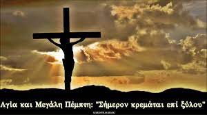 Ανάμεσα στο 5ο και το 6ο ευαγγέλιο ψάλλεται το αντίφωνο «σήμερον κρεμάται επί ξύλου…» και ο εσταυρωμένος λιτανεύεται από τους ιερείς. Agia Kai Megalh Pempth Shmeron Krematai Epi 3yloy Youtube