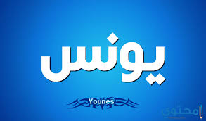 معنى اسم يونس Muhtwa Com Company Logo Tech Company Logos Vimeo Logo