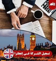 حجز العبارات إنجلترا بأمان وبسهولة عبر الإنترنت. ØªØ³Ø¬ÙŠÙ„ Ø§Ù„Ø´Ø±ÙƒØ© ÙÙŠ Ø¥Ù†Ø¬Ù„ØªØ±Ø§ Ø£Ù†ÙˆØ§Ø¹ Ø§Ù„Ø´Ø±ÙƒØ§Øª ÙÙŠ Ø¥Ù†Ø¬Ù„ØªØ±Ø§ Ø§Ù„Ø­ØµÙˆÙ„ Ø¹Ù„Ù‰ Ø§Ù„Ø¥Ù‚Ø§Ù…Ø© ÙÙŠ Ø¥Ù†Ø¬Ù„ØªØ±Ø§