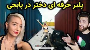 React Lurn Pubg دختری با مهارت فوق العاده در پابجی خب اینم یه پلیر دیگه که شما معرفی کرده بودین به نظر شما بهترین پلیر دختر کیه نفر بعدی مون چی