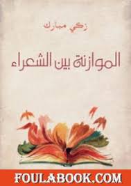 وقد جاءت بعده جماعة أعجبتهم الفكرة فحذوا حذو الطّائيين مثل الخالديَّين وابن الشجري وابن فارس وغيرهم. ØªØ­Ù…ÙŠÙ„ ÙƒØªØ§Ø¨ Ø§Ù„Ù…ÙˆØ§Ø²Ù†Ø© Ø¨ÙŠÙ† Ø§Ù„Ø·Ø§Ø¦ÙŠÙŠÙ† Pdf