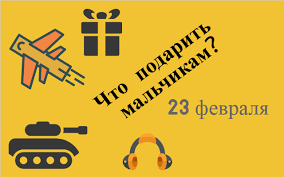 что подарить мальчикам на 23 февраля в школе 11 класс Chto Podarit Malchikam Na 23 Fevralya