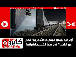 وشهدت مدينة منيا القمح بمحافظة الشرقية، حادثا لأحد قطارات السكة الحديد، في ثاني أيام شهر رمضان المبارك. 86y3odipubwkpm