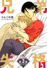 花丸漫画　兄弟失格　第3話 | ブックライブ